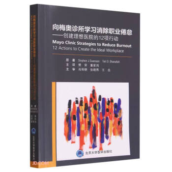向梅奥诊所学习消除职业倦怠——创建理想医院的12项行动 下载