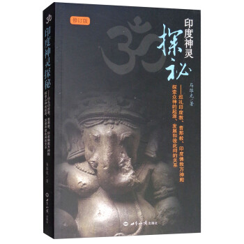 印度神灵探秘：巡礼印度教、耆那教、印度佛教万神殿、探索众神的起源、发展和彼此间的关系（修订版） 下载