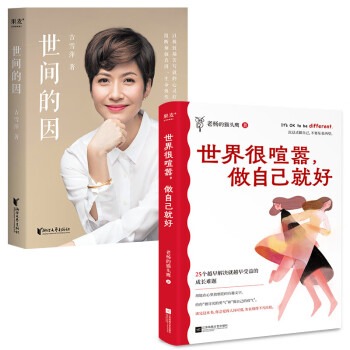 世间的因+世界很喧嚣，做自己就很好 下载