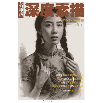 名师帮·深度素描 人物头像 半身像 下载