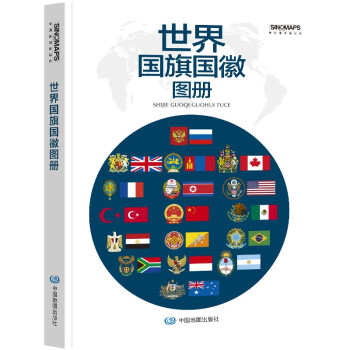 新版 世界国旗国徽图册 学生学习工具书 科普百科读物 各个国家和地区 面积、人口、语言、国旗启用日等详解 下载