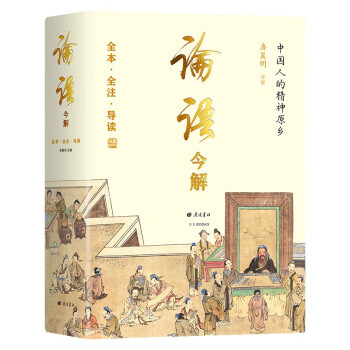论语今解 儒学入门书 国学大师唐翼明历时8年全新增订，全本全注全译 精义导读 附孔子经典语录 精 下载
