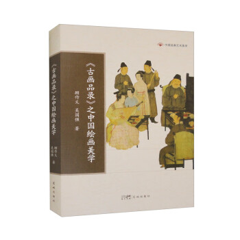 《古画品录》之中国绘画美学 下载