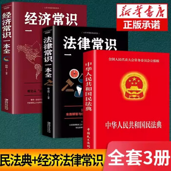 全3册 民法典+法律常识一本全+经济常识一本全新民法典解读实用书公司劳动法宪法婚姻法律指南工具书籍 下载