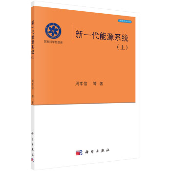 新一代能源系统（上） 下载