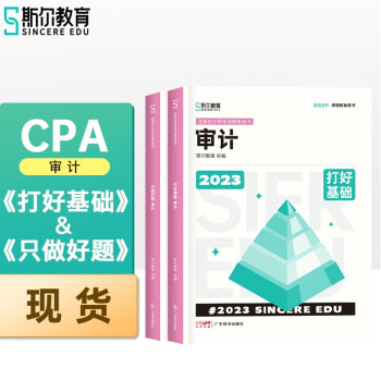 【现货】2023年斯尔CPA注册会计师打好基础只做好题审计基础2件套教辅教材 下载