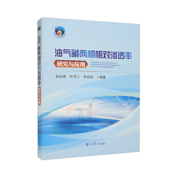 油气藏两相相对渗透率研究与应用 下载