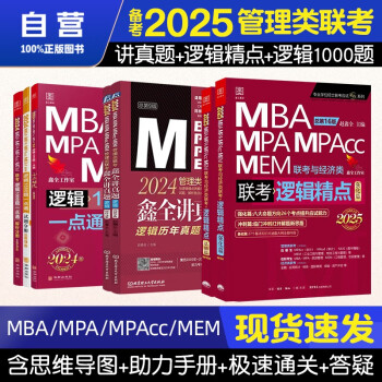 备考2025 mba联考教材2024 管综199管理类联考综合能力 赵鑫全逻辑精点+逻辑1000题一点通+逻辑讲真题 全套7本原机械工业出版社考研mpa mem考研英语二 下载