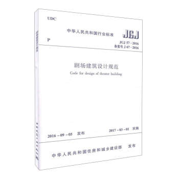 剧场建筑设计规范JGJ57-2016/中华人民共和国行业标准 下载