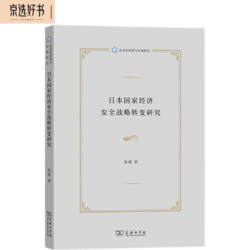 日本国家经济安全战略转变研究/东北亚国别与区域研究 下载