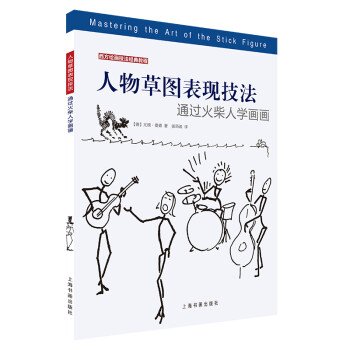 西方绘画技法经典教程：人物草图表现技法 通过火柴人学画画 下载