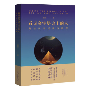 看见金字塔尖上的人——我给亿万富豪当助理 下载