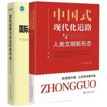 中国式现代化道路与人类文明新形态+国际战略与安全形势评估 2022/2023 下载