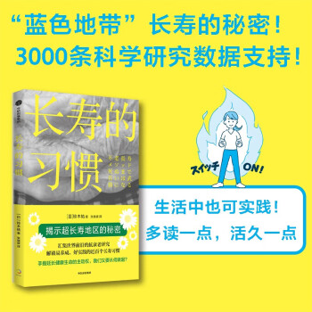长寿的习惯   一书掌握几十年来研究成果，拿起理论武器，达成长寿人生！铃木祐著 中信出版社 下载