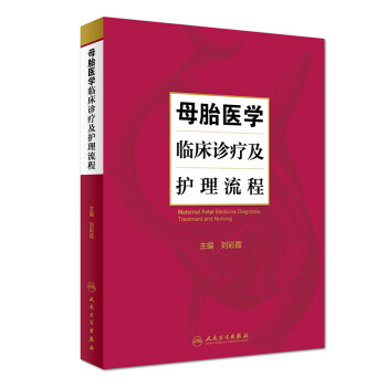 母胎医学临床诊疗及护理流程 下载