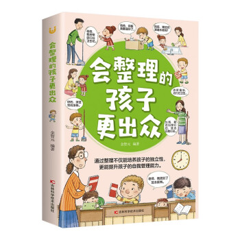 会整理的孩子更出众 通过整理培养孩子的独立性和自我管理能力 下载