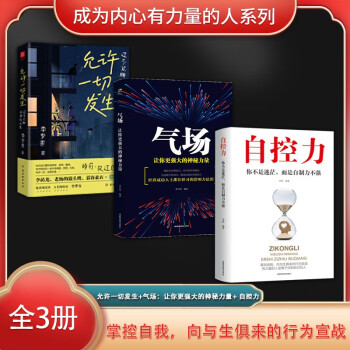 全3册 允许一切发生 过不紧绷松弛的人生+ 气场 让你更强大的神秘力量3+自控力 下载