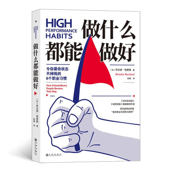 做什么都能做好：令你最佳状态不掉线的6个职业习惯  （让提升成为日常，让成功可以持续） 下载
