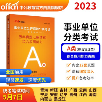 中公教育2023事业单位公开招聘分类考试教材：历年真题汇编详解综合应用能力（A类）（全新升级） 下载