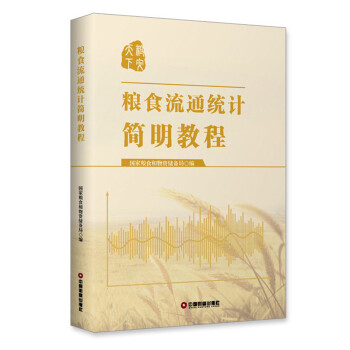 粮食流通统计简明教程 下载