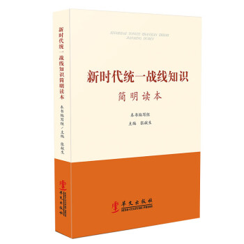 新时代统一战线知识简明读本 下载