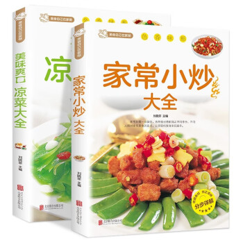 家常小炒大全+美味爽口凉菜大全（全2册） 菜谱新手家用养生食谱炒菜书籍菜谱大全 下载