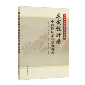 原发性肝癌中西医防治与康复管理 下载