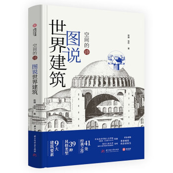 图说世界建筑：空间的诗 下载