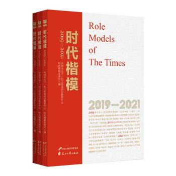 时代楷模(2019-2021共3册) 下载