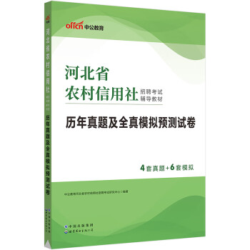 中公教育2023河北省农村信用社招聘考试教材:历年真题及全真模拟预测试卷 下载