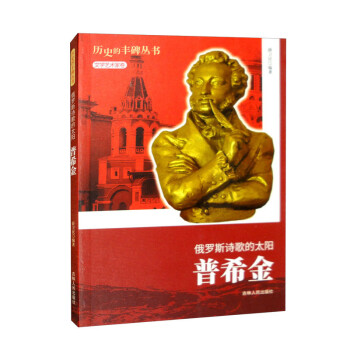 历史的丰碑：俄罗斯诗歌的太阳普希金 下载