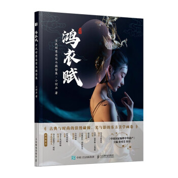 鸿衣赋 古风创意造型与摄影集（绘客出品） 下载