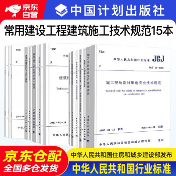 常用建设工程建筑施工安全技术规范标准全套15本 行业标准安全检查标准规范 脚手架JGJ80-2016 下载