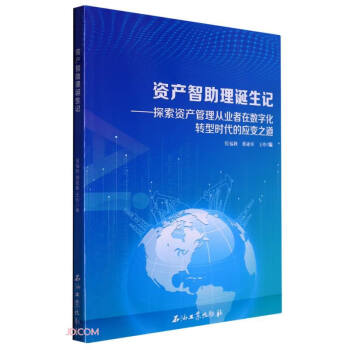 资产智助理诞生记--探索资产管理从业者在数字化转型时代的应变之道 下载