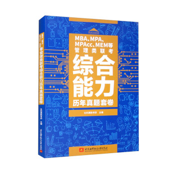 MBA、MPA、MPAcc、MEM等管理类联考综合能力历年真题套卷 下载