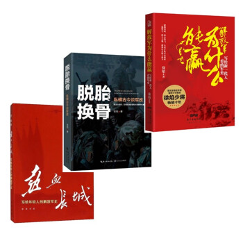 套3册（热血长城+脱胎换骨—纵横古今谈军改+解放军为什么能赢写给新一代人看的军史） 下载