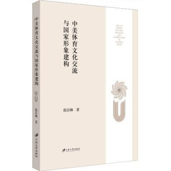 中美体育文化交流与国家形象建构 下载