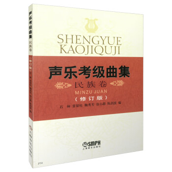 声乐考级曲集·民族卷（修订版）石林 常留柱 鞠秀芳 徐小懿 陈剑波编著 下载