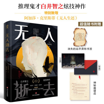 无人逝去 推理鬼才白井智之炫技神作日本畅销本格推理小说密室悬疑书籍剧本杀 无人生还消失的13级台阶同名同姓受害者协会 下载
