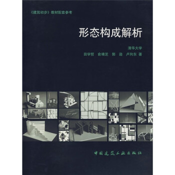 建筑初步教材配套参考：形态构成解析 下载