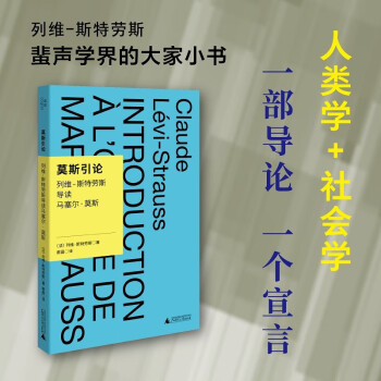 莫斯引论：列维-斯特劳斯导读马塞尔·莫斯 下载