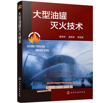 大型油罐灭火技术 下载