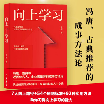 向上学习 冯唐、古典推荐的成事方法论。快速破圈的底层逻辑，高效成长的人生心法 深圳市海归协会秘书长安妮重磅新作 下载