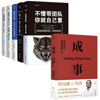 成事+管理三要+如何说+高情商管理+领导力法则+不懂带团队（套装全6册） 下载