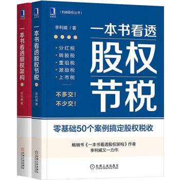 一本书看透股权架构 一本书看透股权节税 股权必读书系 套装共2册 下载