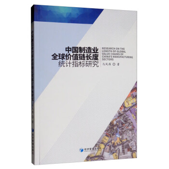 中国制造业全球价值链长度统计指标研究 [Research on the Length of Global Value Chains of China's Manufacturing Sectors] 下载