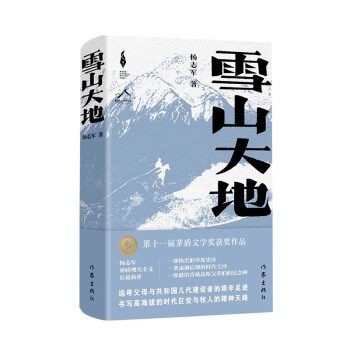 雪山大地（精装）（新时代山乡巨变创作计划 第11届茅盾文学奖） 下载