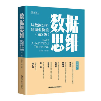 数据思维——从数据分析到商业价值（第2版） 下载