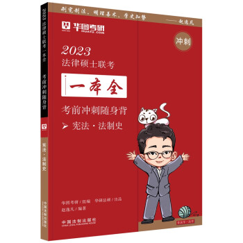 2023法律硕士联考一本全：考前冲刺随身背·宪法·法制史 下载