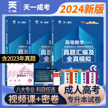 成人高考专升本教材2024工学理学配套成考真题：政治+英语+高等数学一（套装共3册） 下载